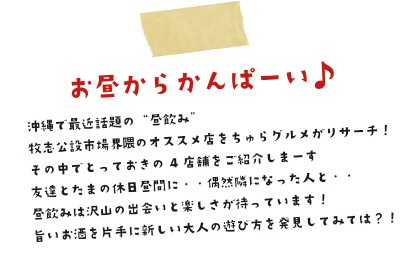 ちゅらグルメがオススメする4つの昼飲みスポット ちゅらグルメ