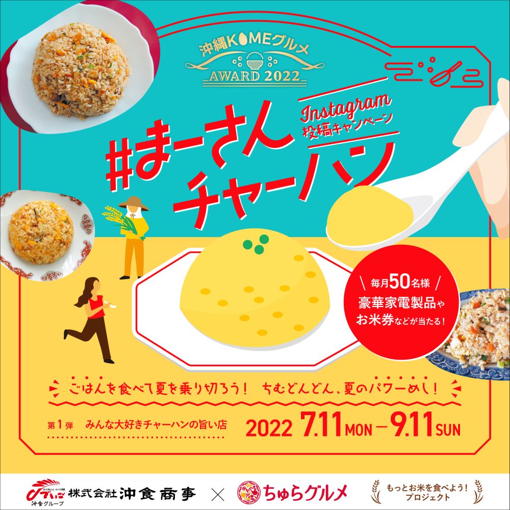 沖縄KOMEグルメ #まーさんチャーハン Instagram投稿キャンペーン (沖食商事) | 2022年7月11日 - 9月11日