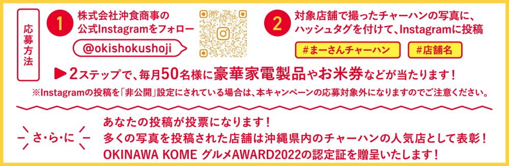 #まーさんチャーハン Instagram 投稿キャンペーン！投稿方法
