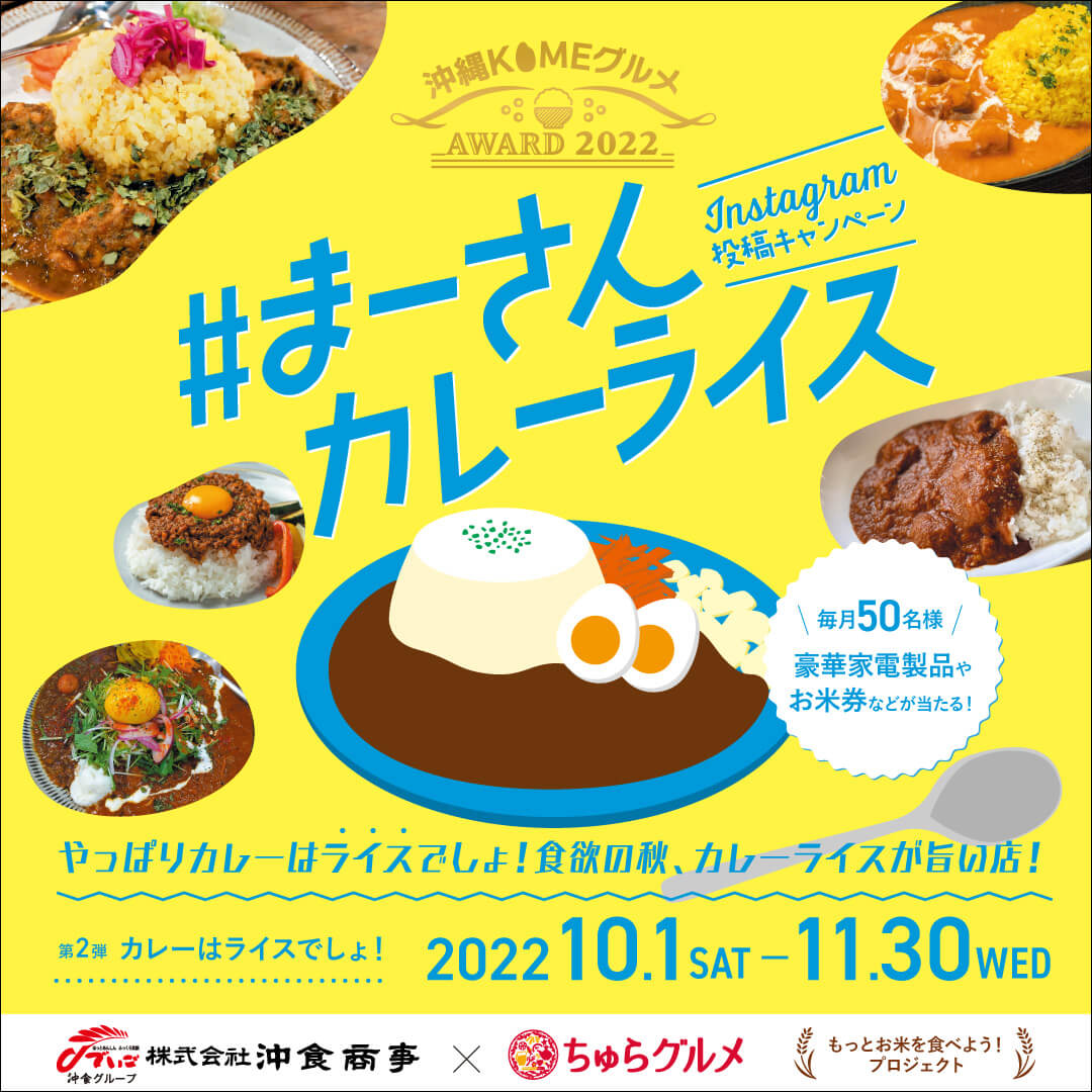 沖縄KOMEグルメ #まーさんカレーライス Instagram投稿キャンペーン (沖食商事) | 2022年10月1日 - 11月30日