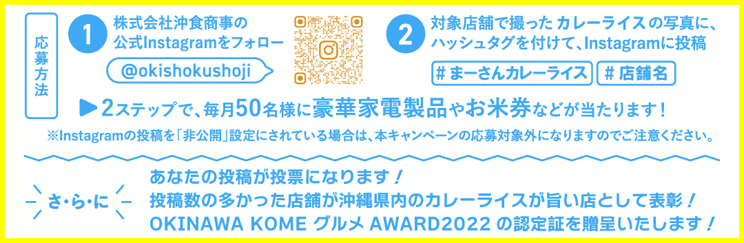 #まーさんカレーライス Instagram 投稿キャンペーン！投稿方法