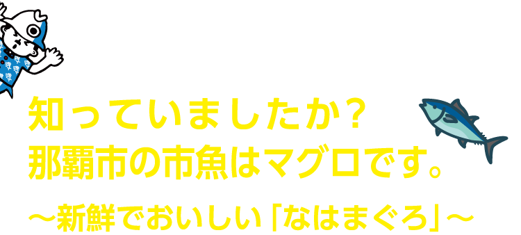ちゅらグルメ なはまぐろがおいしいお店 ちゅらグルメ なはまぐろがおいしいお店