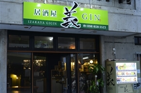 居酒屋 義 GIN画像