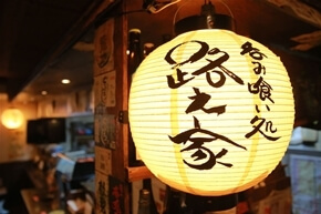 呑み喰い処 路之家画像