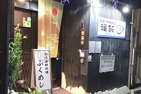 和食・ふぐ料理 福飯画像