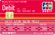 おきぎんJCBデビットカードイメージ4