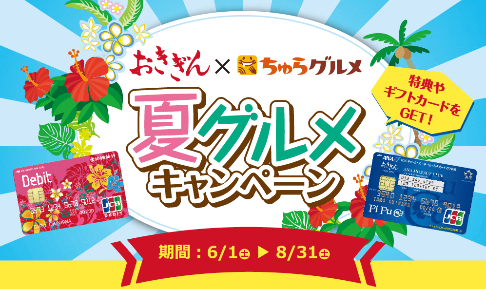 おきぎんｘちゅらグルメ夏グルメキャンペーン特典やギフトカードをGET！期間:6/1(土)～8/31(土)