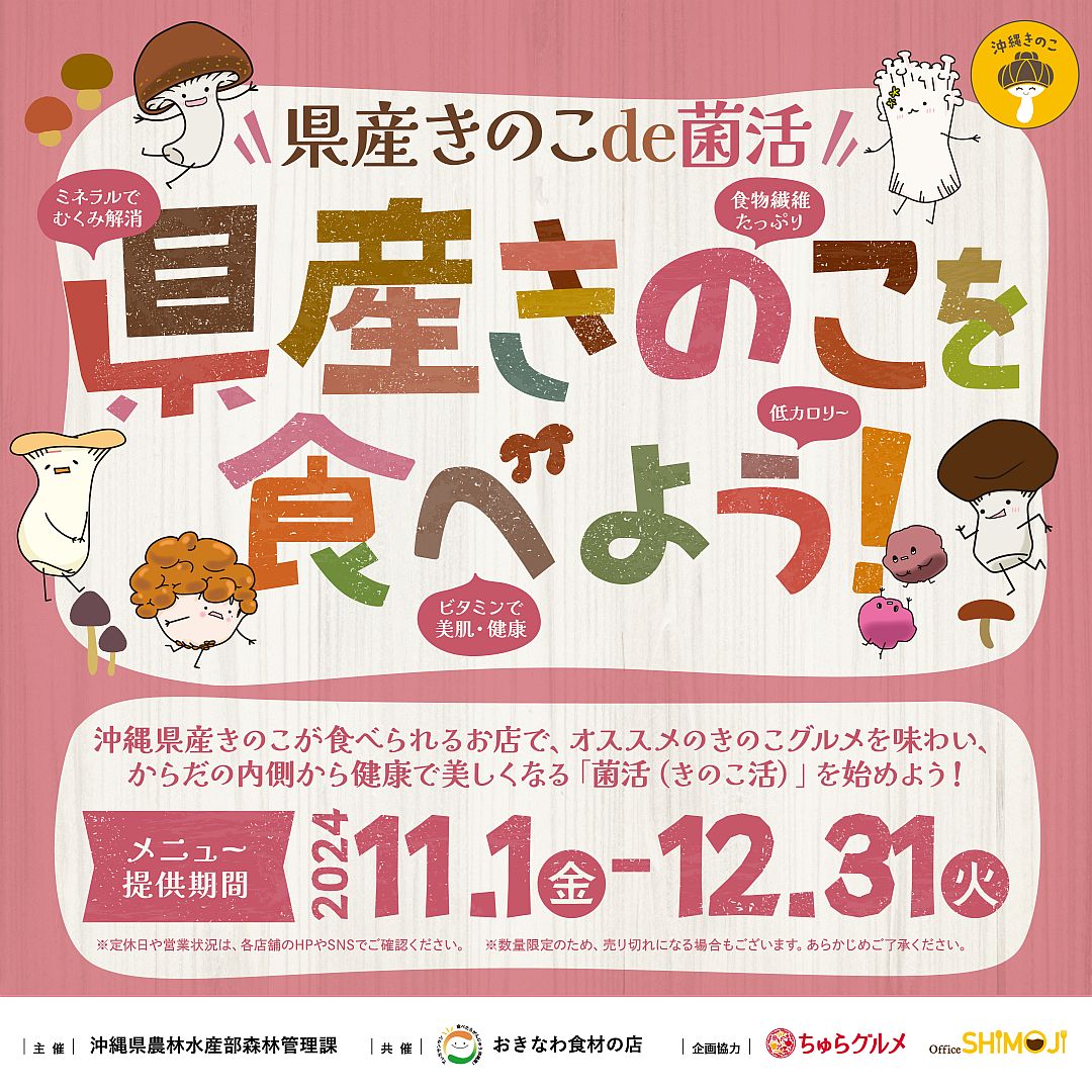県産きのこがたべられるお店 | キャンペーン協力店一覧