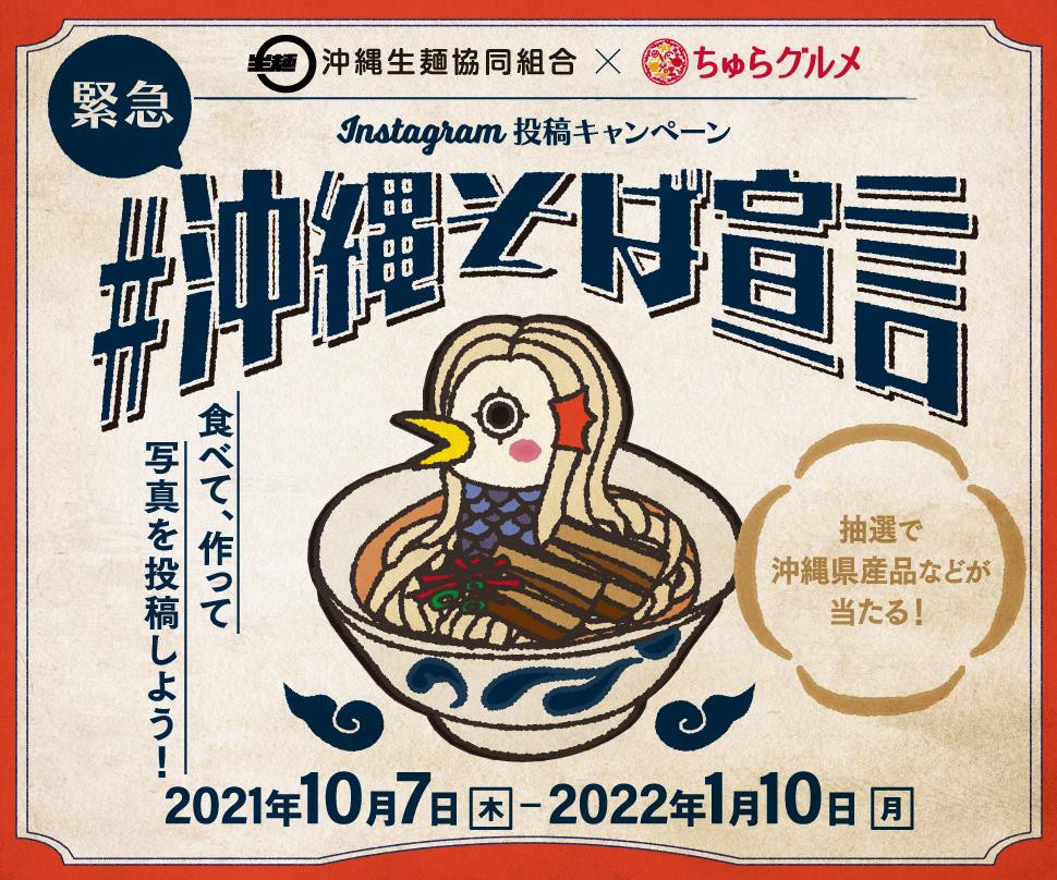 沖縄生麺協同組合 Instagram投稿キャンペーン