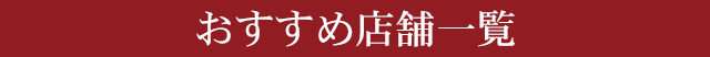 VN ߓX܈ꗗ