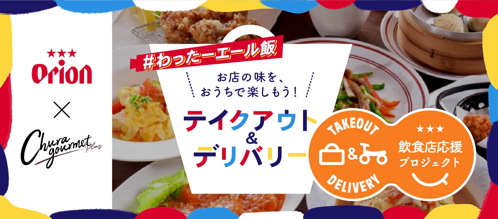 お店の味をおうちで楽しもう テイクアウト デリバリー 飲食店応援プロジェクト オリオンビール ちゅらグルメplus