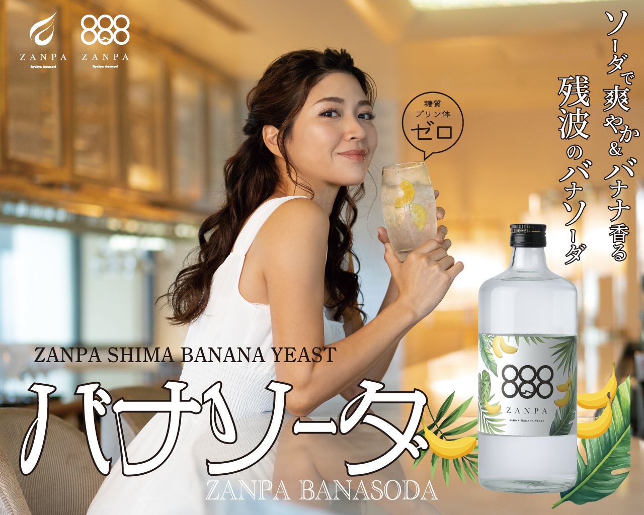 ソーダで爽やか＆バナナ香る残波のバナソーダ